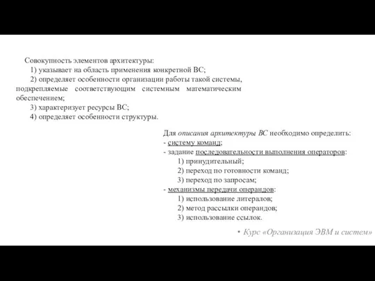 Курс «Организация ЭВМ и систем» Совокупность элементов архитектуры: 1) указывает на