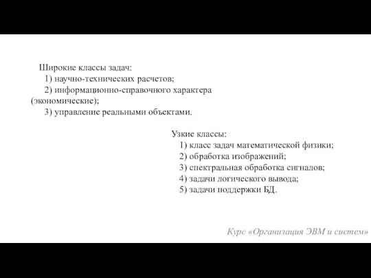 Узкие классы: 1) класс задач математической физики; 2) обработка изображений; 3)