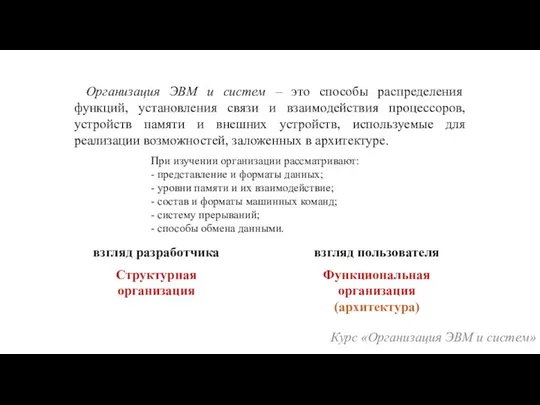 Курс «Организация ЭВМ и систем» Организация ЭВМ и систем – это