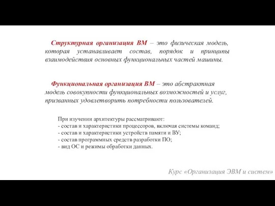 Структурная организация ВМ – это физическая модель, которая устанавливает состав, порядок