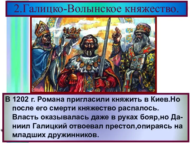 В 1202 г. Романа пригласили княжить в Киев.Но после его смерти