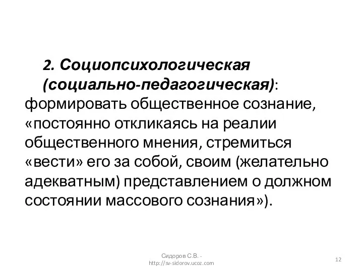 Сидоров С.В. - http://sv-sidorov.ucoz.com 2. Социопсихологическая (социально-педагогическая): формировать общественное сознание, «постоянно