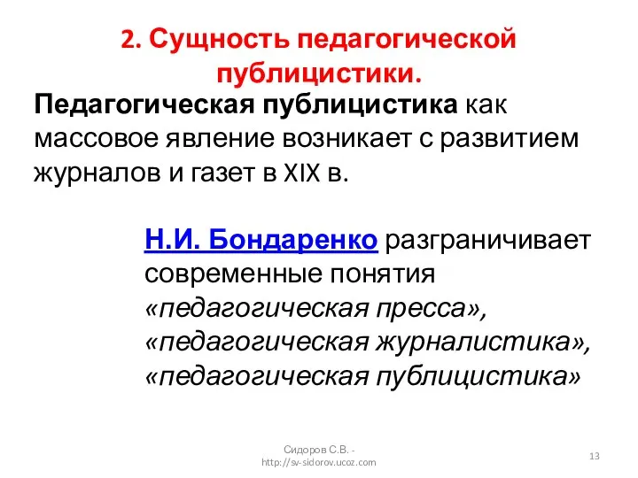 2. Сущность педагогической публицистики. Сидоров С.В. - http://sv-sidorov.ucoz.com Педагогическая публицистика как