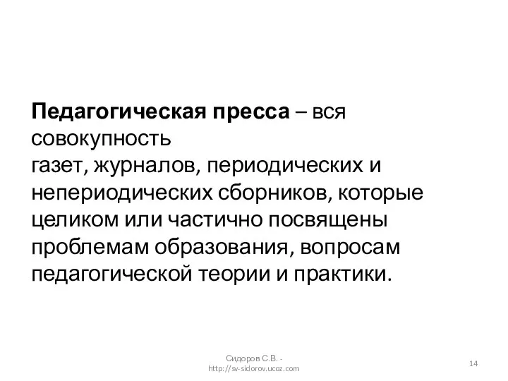 Сидоров С.В. - http://sv-sidorov.ucoz.com Педагогическая пресса – вся совокупность газет, журналов,