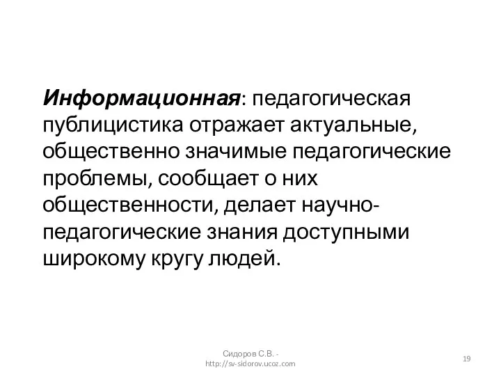 Сидоров С.В. - http://sv-sidorov.ucoz.com Информационная: педагогическая публицистика отражает актуальные, общественно значимые