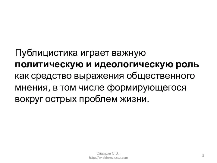 Публицистика играет важную политическую и идеологическую роль как средство выражения общественного