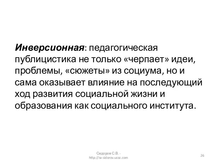 Инверсионная: педагогическая публицистика не только «черпает» идеи, проблемы, «сюжеты» из социума,