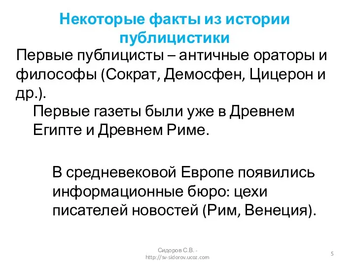 Сидоров С.В. - http://sv-sidorov.ucoz.com Первые публицисты – античные ораторы и философы