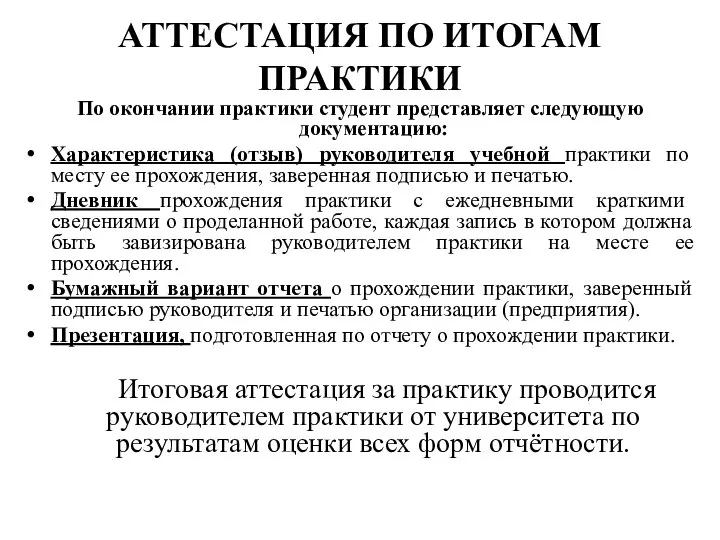 АТТЕСТАЦИЯ ПО ИТОГАМ ПРАКТИКИ По окончании практики студент представляет следующую документацию: