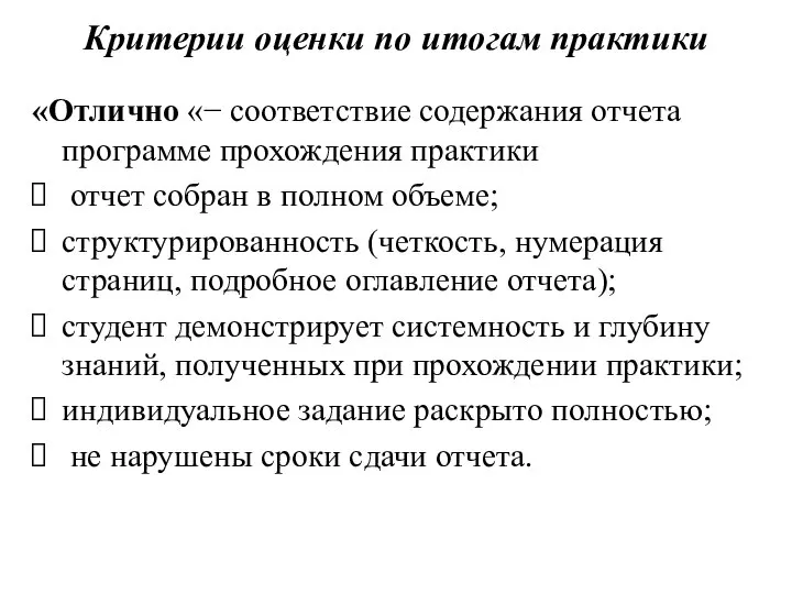 Критерии оценки по итогам практики «Отлично «− соответствие содержания отчета программе