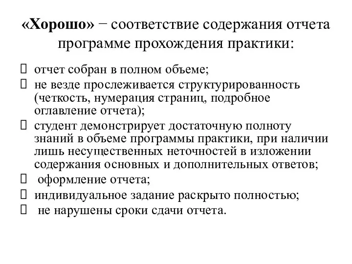 «Хорошо» − соответствие содержания отчета программе прохождения практики: отчет собран в