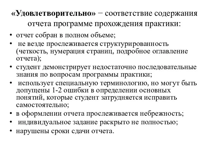 «Удовлетворительно» − соответствие содержания отчета программе прохождения практики: отчет собран в