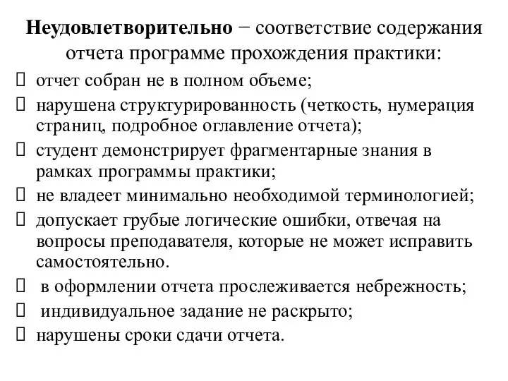 Неудовлетворительно − соответствие содержания отчета программе прохождения практики: отчет собран не