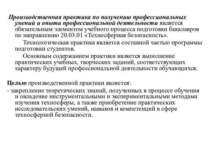 Производственная практика по получению профессиональных умений и опыта профессиональной деятельности является