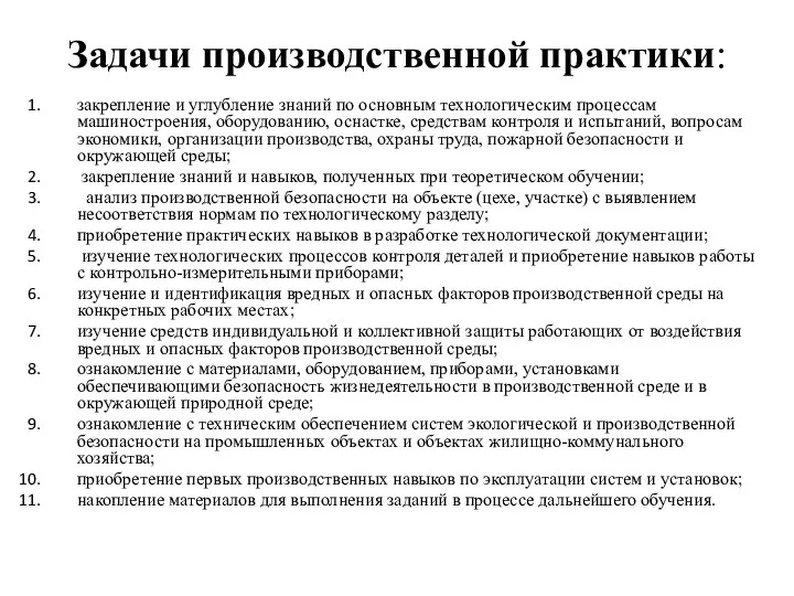 Задачи производственной практики: закрепление и углубление знаний по основным технологическим процессам