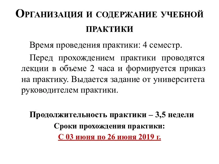 Организация и содержание учебной практики Время проведения практики: 4 семестр. Перед