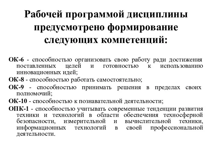 Рабочей программой дисциплины предусмотрено формирование следующих компетенций: ОК-6 - способностью организовать