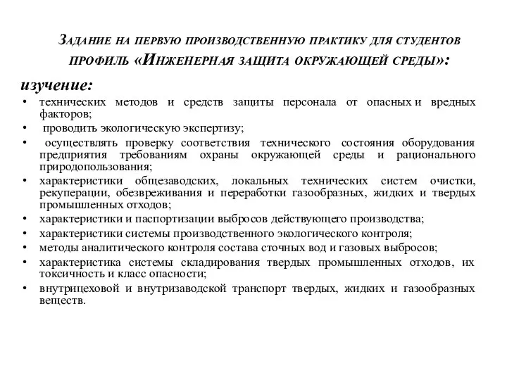 Задание на первую производственную практику для студентов профиль «Инженерная защита окружающей