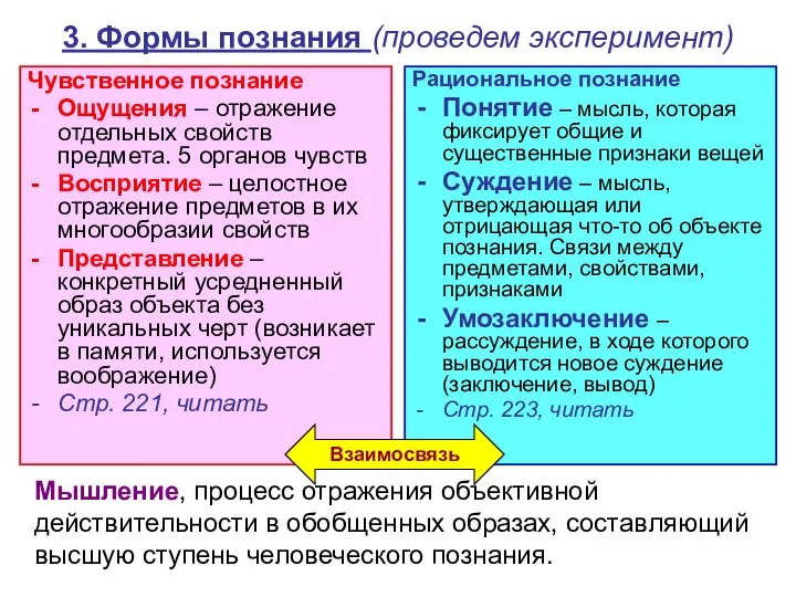 3. Формы познания (проведем эксперимент) Чувственное познание Ощущения – отражение отдельных