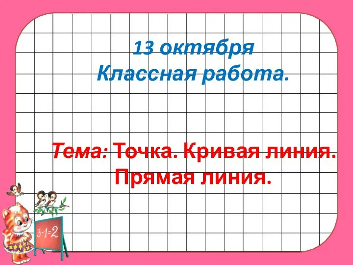 Точка. Кривая линия. Прямая линия