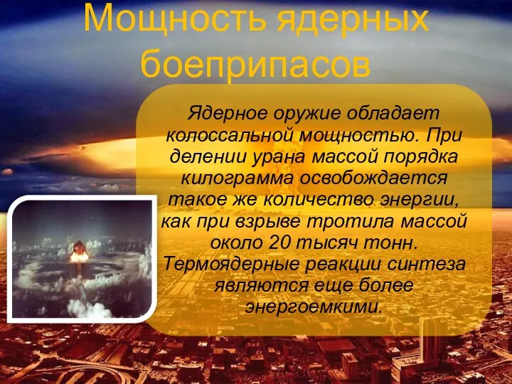 Мощность ядерных боеприпасов Ядерное оружие обладает колоссальной мощностью. При делении урана