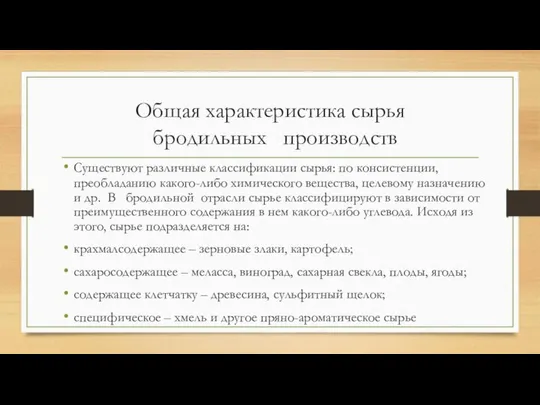 Общая характеристика сырья бродильных производств Существуют различные классификации сырья: по консистенции,