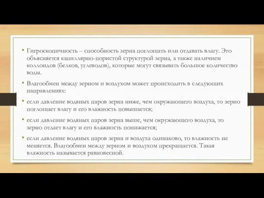 Гигроскопичность – способность зерна поглощать или отдавать влагу. Это объясняется капиллярно-пористой