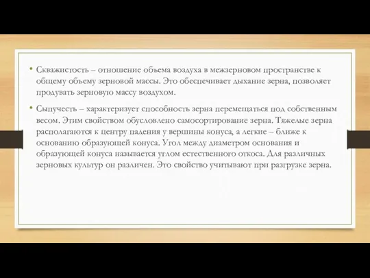 Скважистость – отношение объема воздуха в межзерновом пространстве к общему объему