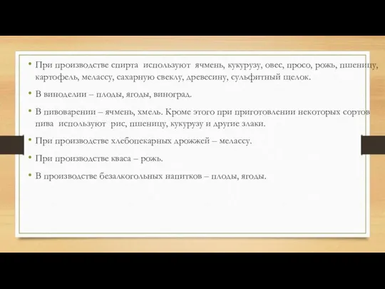 При производстве спирта используют ячмень, кукурузу, овес, просо, рожь, пшеницу, картофель,