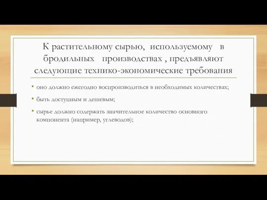 К растительному сырью, используемому в бродильных производствах , предъявляют следующие технико-экономические