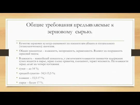 Общие требования предъявляемые к зерновому сырью. Качество зерновых культур оценивают по