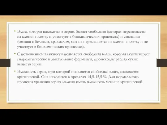 Влага, которая находится в зерне, бывает свободная (которая перемещается из клетки