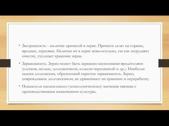 Засоренность – наличие примесей в зерне. Примеси делят на сорные, вредные,