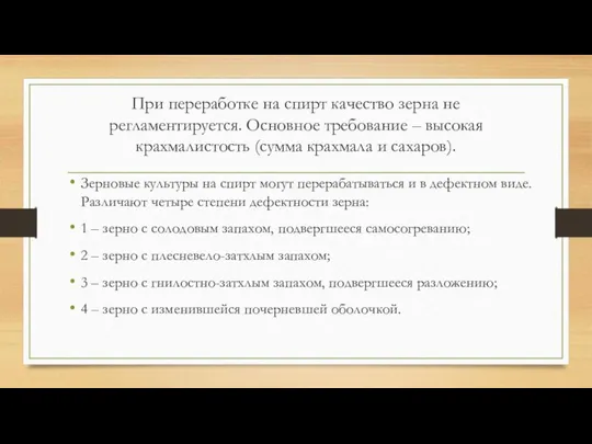 При переработке на спирт качество зерна не регламентируется. Основное требование –