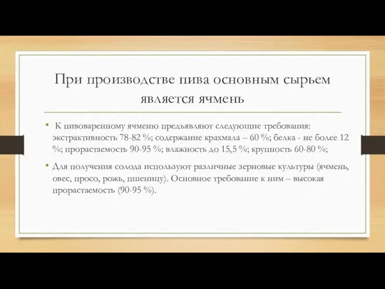 При производстве пива основным сырьем является ячмень К пивоваренному ячменю предъявляют