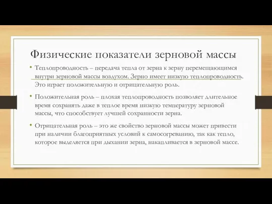 Физические показатели зерновой массы Теплопроводность – передача тепла от зерна к