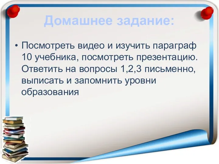 Домашнее задание: Посмотреть видео и изучить параграф 10 учебника, посмотреть презентацию.