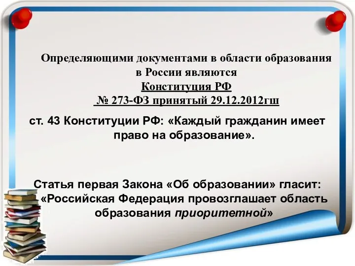 Определяющими документами в области образования в России являются Конституция РФ №