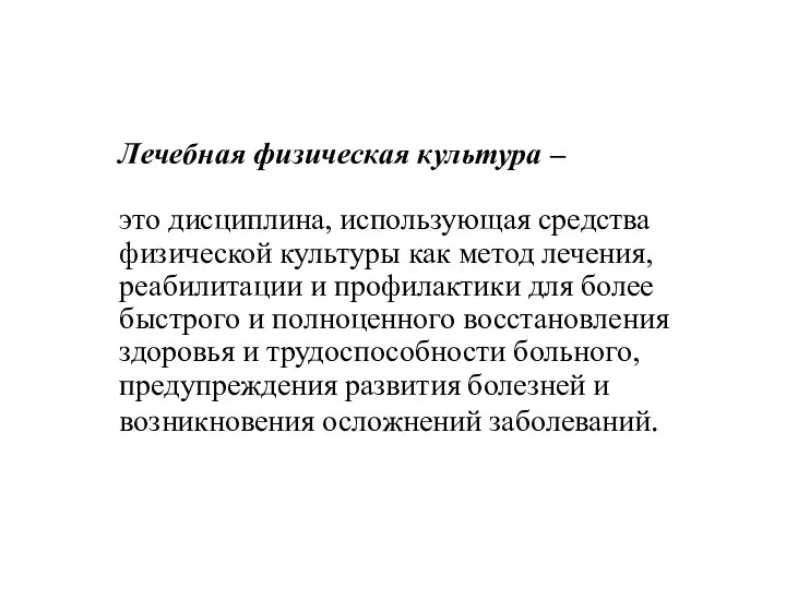 Лечебная физическая культура – это дисциплина, использующая средства физической культуры как