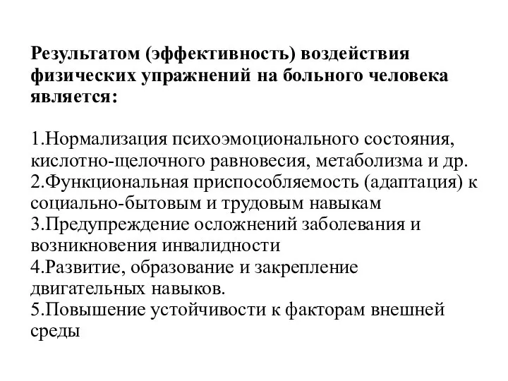 Результатом (эффективность) воздействия физических упражнений на больного человека является: 1.Нормализация психоэмоционального