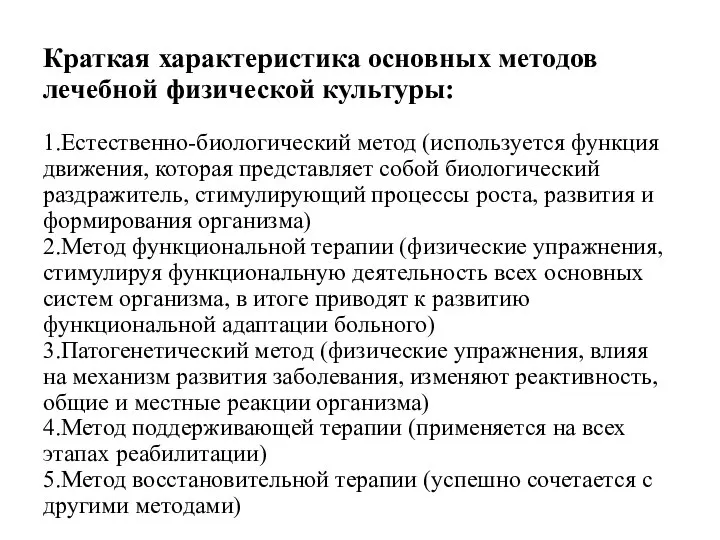 Краткая характеристика основных методов лечебной физической культуры: 1.Естественно-биологический метод (используется функция