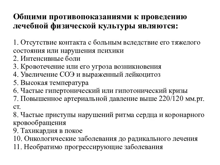 Общими противопоказаниями к проведению лечебной физической культуры являются: 1. Отсутствие контакта