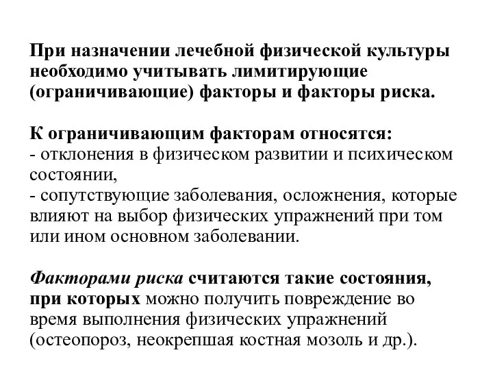 При назначении лечебной физической культуры необходимо учитывать лимитирующие (ограничивающие) факторы и