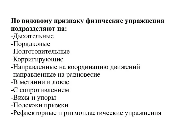 По видовому признаку физические упражнения подразделяют на: -Дыхательные -Порядковые -Подготовительные -Корригирующие