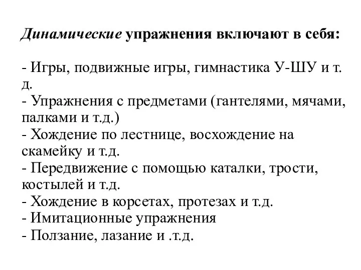 Динамические упражнения включают в себя: - Игры, подвижные игры, гимнастика У-ШУ