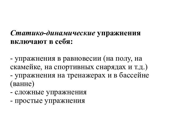 Статико-динамические упражнения включают в себя: - упражнения в равновесии (на полу,