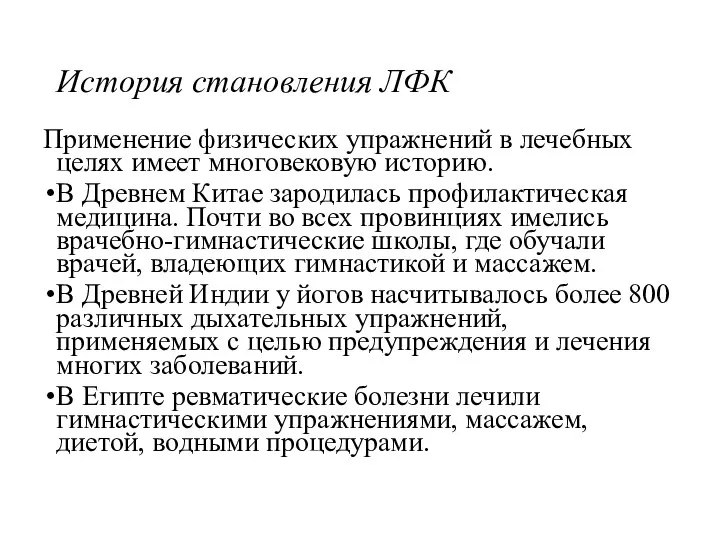 История становления ЛФК Применение физических упражнений в лечебных целях имеет многовековую