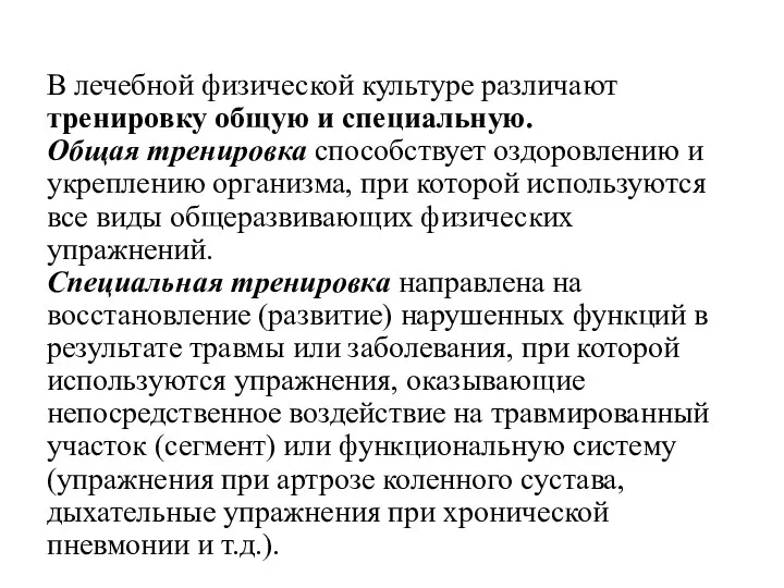 В лечебной физической культуре различают тренировку общую и специальную. Общая тренировка