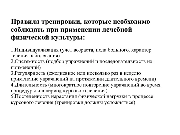 Правила тренировки, которые необходимо соблюдать при применении лечебной физической культуры: 1.Индивидуализация