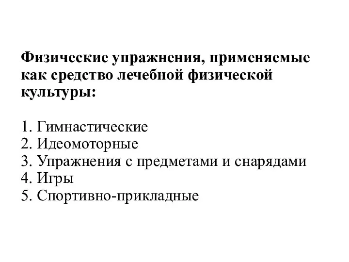 Физические упражнения, применяемые как средство лечебной физической культуры: 1. Гимнастические 2.